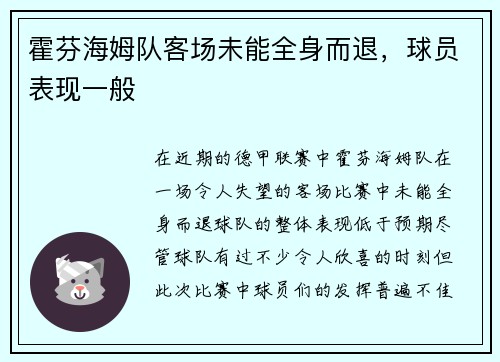 霍芬海姆队客场未能全身而退，球员表现一般