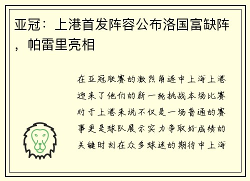 亚冠:上港首发阵容公布洛国富缺阵,帕雷里亮相