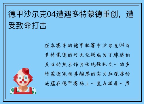 德甲沙尔克04遭遇多特蒙德重创,遭受致命打击