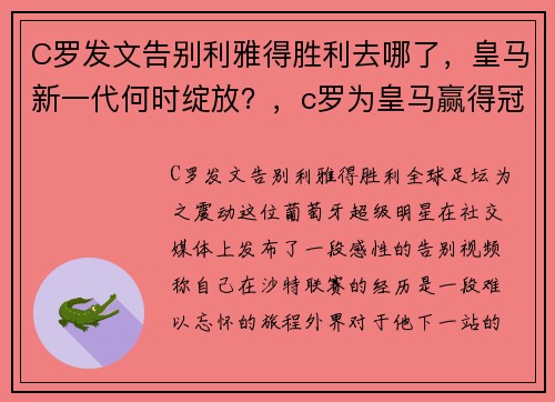 C罗发文告别利雅得胜利去哪了,皇马新一代何时绽放?,c罗为皇马赢得冠军