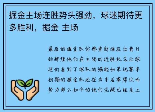 掘金主场连胜势头强劲,球迷期待更多胜利,掘金 主场