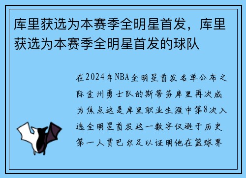 库里获选为本赛季全明星首发,库里获选为本赛季全明星首发的球队