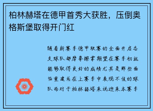 柏林赫塔在德甲首秀大获胜,压倒奥格斯堡取得开门红