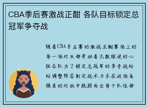 CBA季后赛激战正酣 各队目标锁定总冠军争夺战