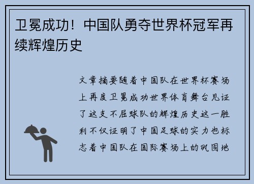 卫冕成功！中国队勇夺世界杯冠军再续辉煌历史