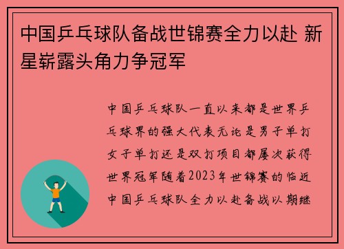 中国乒乓球队备战世锦赛全力以赴 新星崭露头角力争冠军