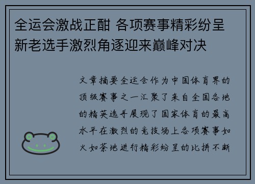 全运会激战正酣 各项赛事精彩纷呈 新老选手激烈角逐迎来巅峰对决