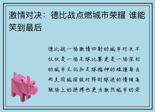激情对决：德比战点燃城市荣耀 谁能笑到最后