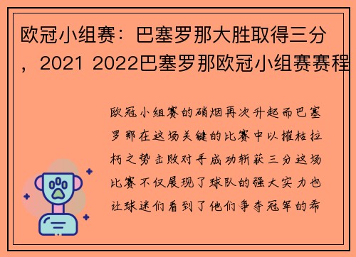 欧冠小组赛：巴塞罗那大胜取得三分，2021 2022巴塞罗那欧冠小组赛赛程_