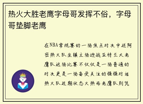 热火大胜老鹰字母哥发挥不俗,字母哥垫脚老鹰