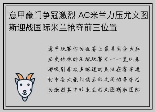 意甲豪门争冠激烈 AC米兰力压尤文图斯迎战国际米兰抢夺前三位置
