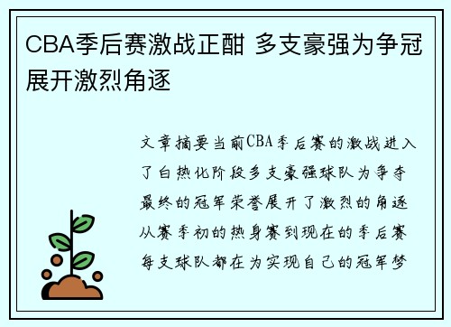 CBA季后赛激战正酣 多支豪强为争冠展开激烈角逐