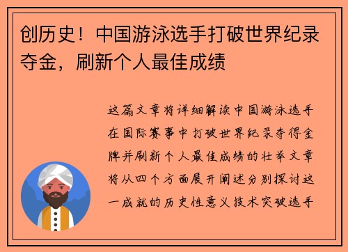 创历史!中国游泳选手打破世界纪录夺金,刷新个人最佳成绩