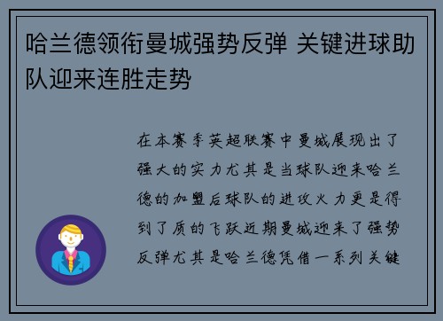 哈兰德领衔曼城强势反弹 关键进球助队迎来连胜走势