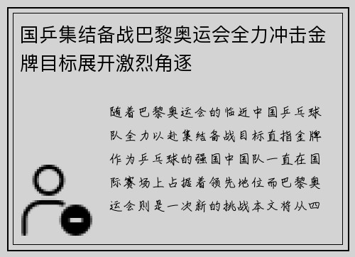 国乒集结备战巴黎奥运会全力冲击金牌目标展开激烈角逐