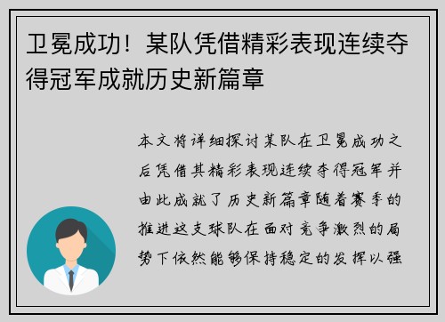 卫冕成功！某队凭借精彩表现连续夺得冠军成就历史新篇章
