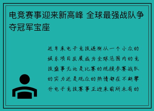 电竞赛事迎来新高峰 全球最强战队争夺冠军宝座
