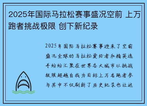 2025年国际马拉松赛事盛况空前 上万跑者挑战极限 创下新纪录