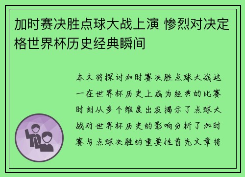 加时赛决胜点球大战上演 惨烈对决定格世界杯历史经典瞬间
