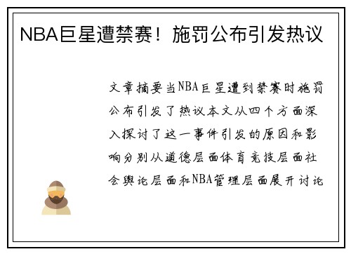 NBA巨星遭禁赛!施罚公布引发热议