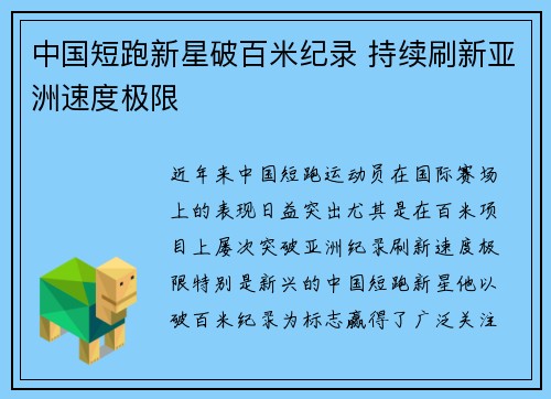 中国短跑新星破百米纪录 持续刷新亚洲速度极限