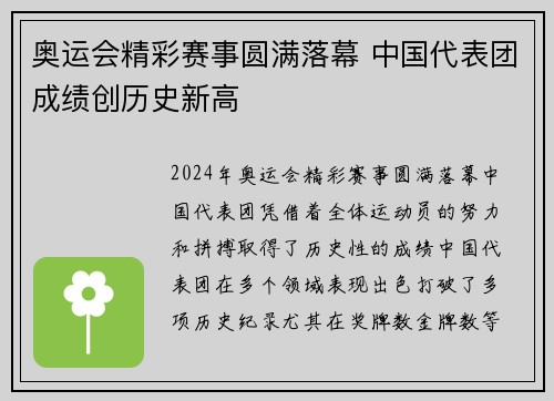 奥运会精彩赛事圆满落幕 中国代表团成绩创历史新高