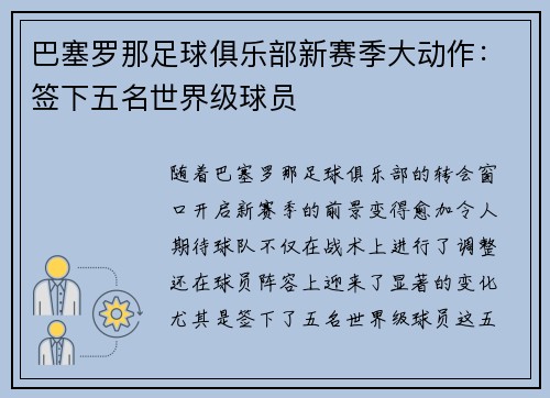 巴塞罗那足球俱乐部新赛季大动作：签下五名世界级球员