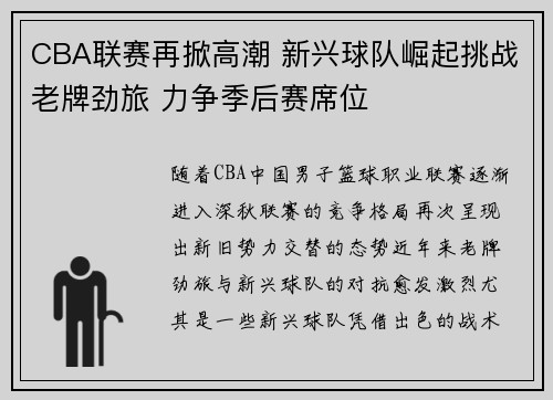 CBA联赛再掀高潮 新兴球队崛起挑战老牌劲旅 力争季后赛席位
