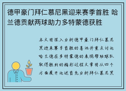 德甲豪门拜仁慕尼黑迎来赛季首胜 哈兰德贡献两球助力多特蒙德获胜