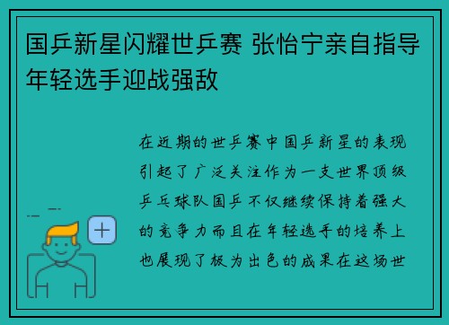 国乒新星闪耀世乒赛 张怡宁亲自指导年轻选手迎战强敌
