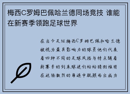 梅西C罗姆巴佩哈兰德同场竞技 谁能在新赛季领跑足球世界