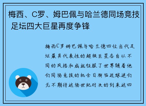 梅西、C罗、姆巴佩与哈兰德同场竞技 足坛四大巨星再度争锋