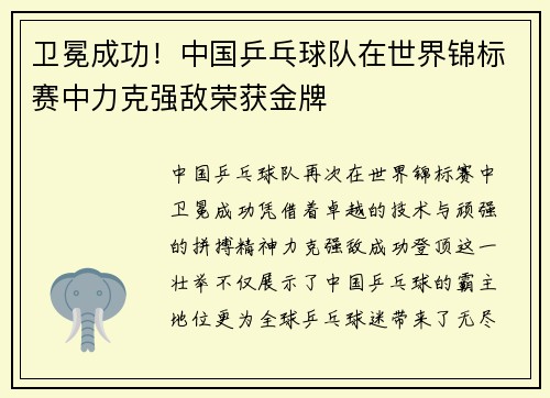 卫冕成功!中国乒乓球队在世界锦标赛中力克强敌荣获金牌