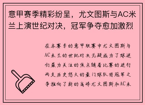 意甲赛季精彩纷呈，尤文图斯与AC米兰上演世纪对决，冠军争夺愈加激烈