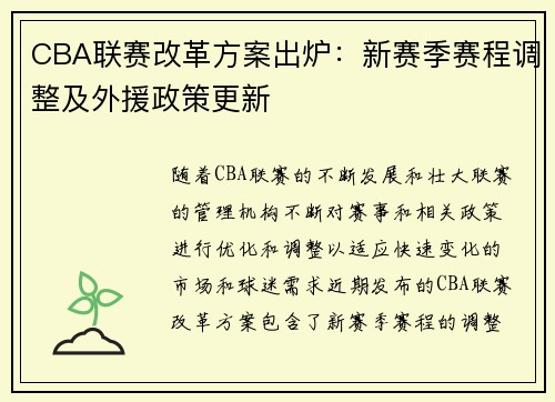 CBA联赛改革方案出炉：新赛季赛程调整及外援政策更新