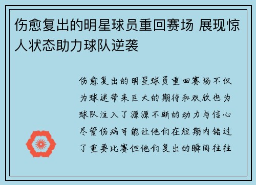 伤愈复出的明星球员重回赛场 展现惊人状态助力球队逆袭
