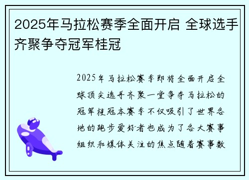 2025年马拉松赛季全面开启 全球选手齐聚争夺冠军桂冠