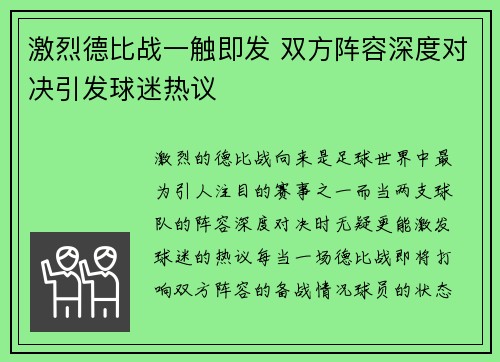 激烈德比战一触即发 双方阵容深度对决引发球迷热议