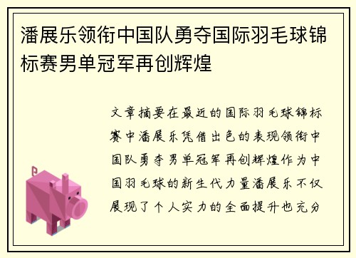 潘展乐领衔中国队勇夺国际羽毛球锦标赛男单冠军再创辉煌