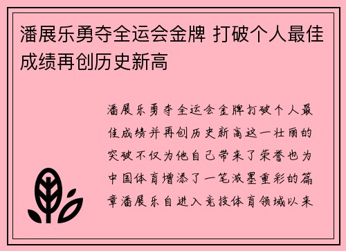 潘展乐勇夺全运会金牌 打破个人最佳成绩再创历史新高
