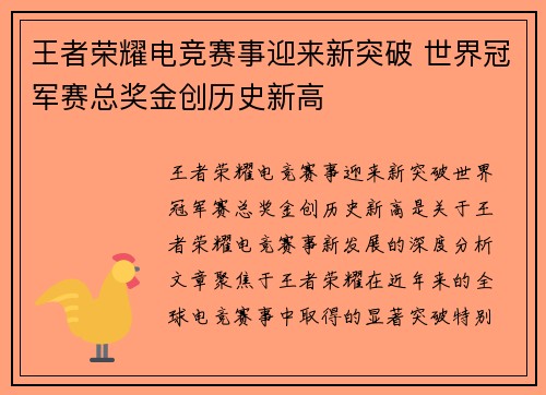 王者荣耀电竞赛事迎来新突破 世界冠军赛总奖金创历史新高