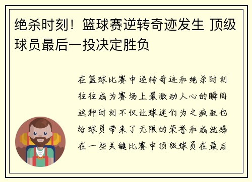 绝杀时刻!篮球赛逆转奇迹发生 顶级球员最后一投决定胜负