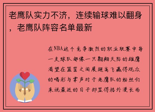 老鹰队实力不济，连续输球难以翻身，老鹰队阵容名单最新