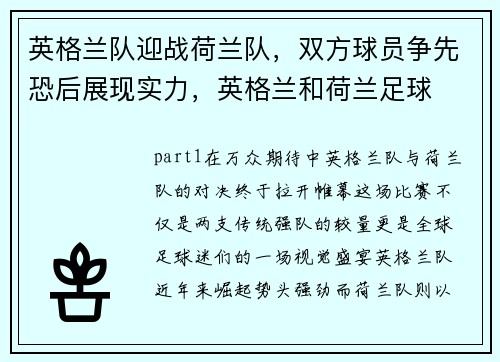 英格兰队迎战荷兰队,双方球员争先恐后展现实力,英格兰和荷兰足球