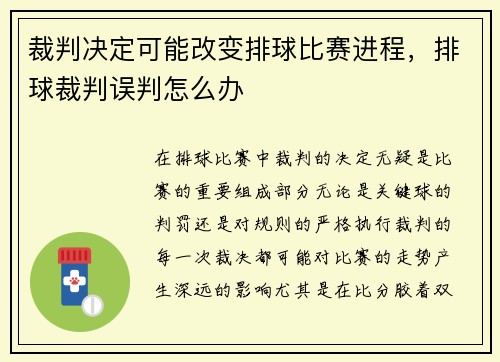 裁判决定可能改变排球比赛进程，排球裁判误判怎么办