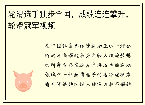 轮滑选手独步全国,成绩连连攀升,轮滑冠军视频