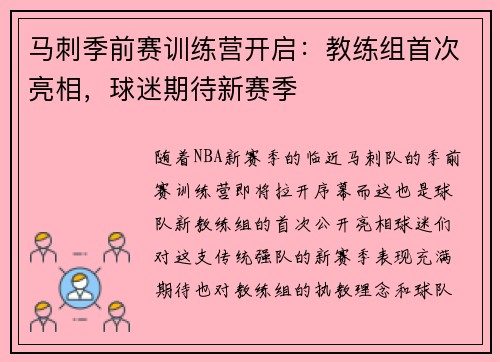 马刺季前赛训练营开启:教练组首次亮相,球迷期待新赛季