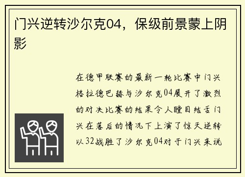 门兴逆转沙尔克04,保级前景蒙上阴影