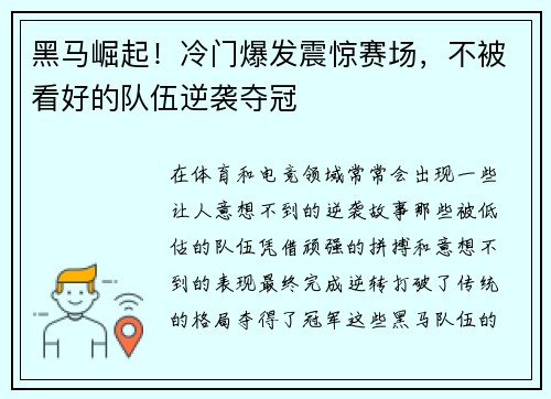 黑马崛起！冷门爆发震惊赛场，不被看好的队伍逆袭夺冠
