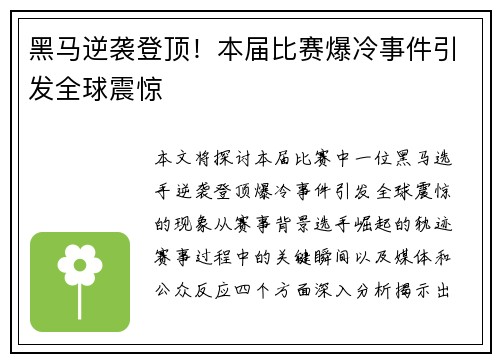 黑马逆袭登顶!本届比赛爆冷事件引发全球震惊